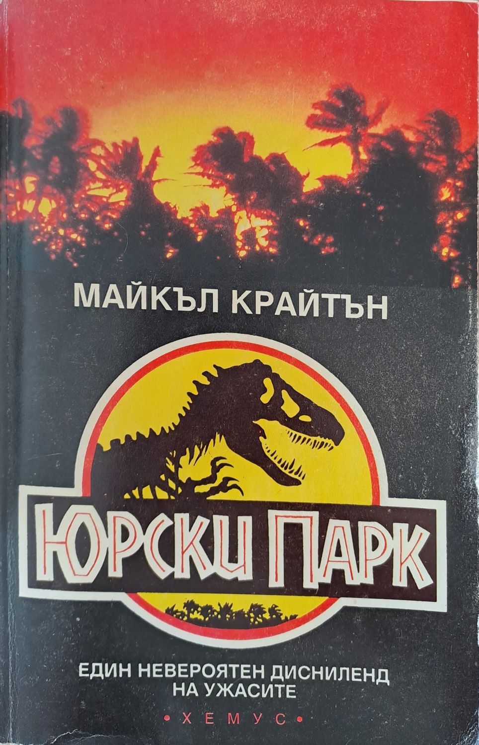 Юрски парк