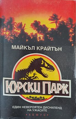 Юрски парк