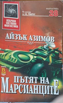 Пътят на марсианците