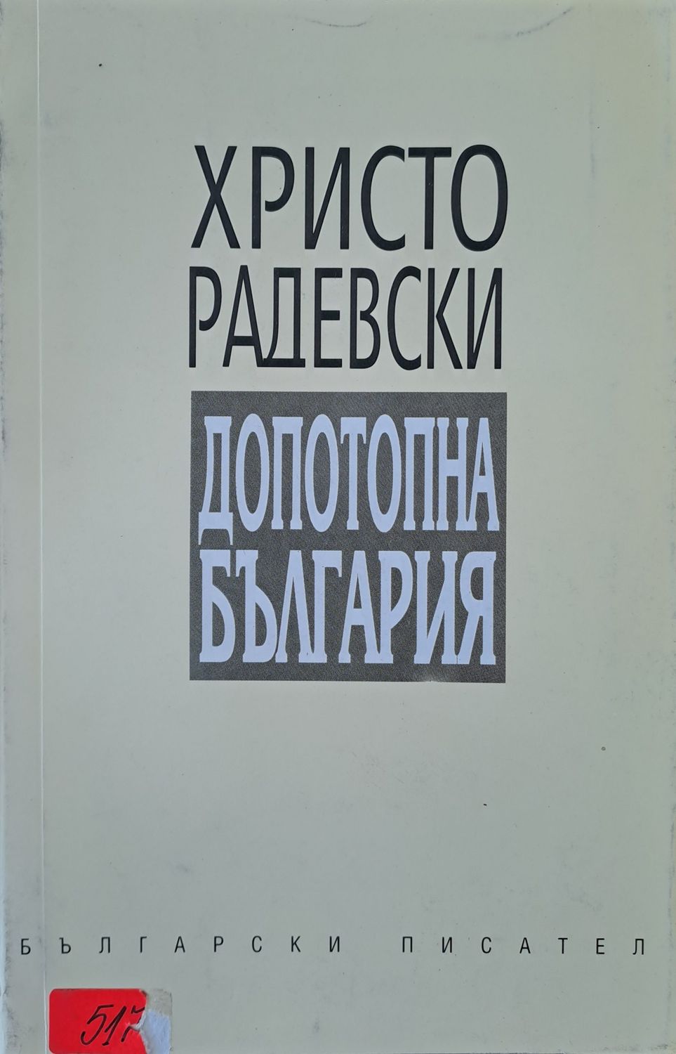 Допотопна България