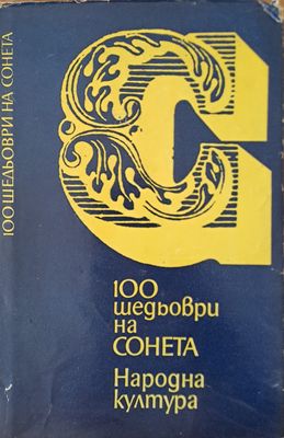 100 шедьоври на сонета
