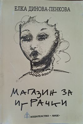 Магазин за играчки