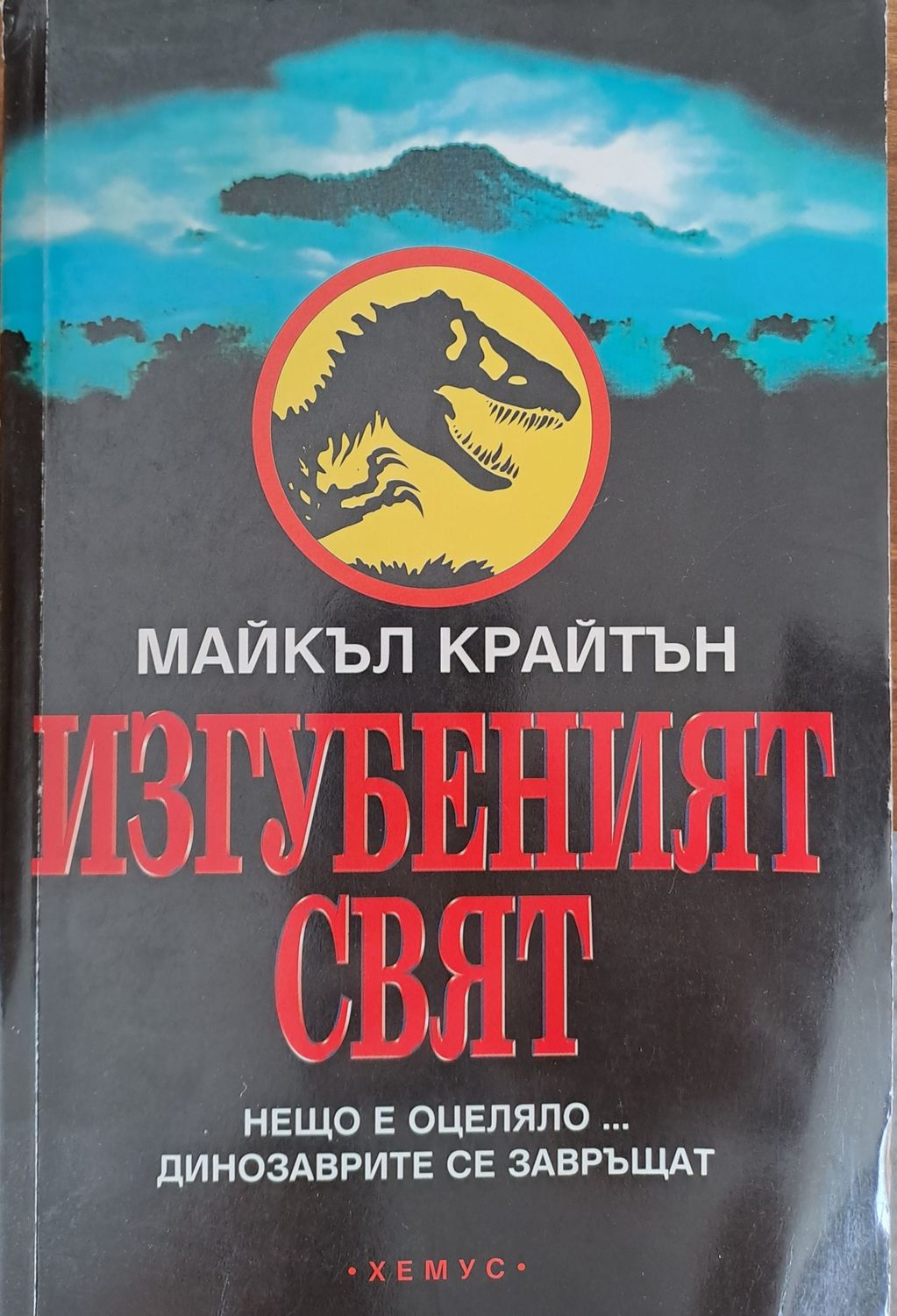 Изгубеният свят