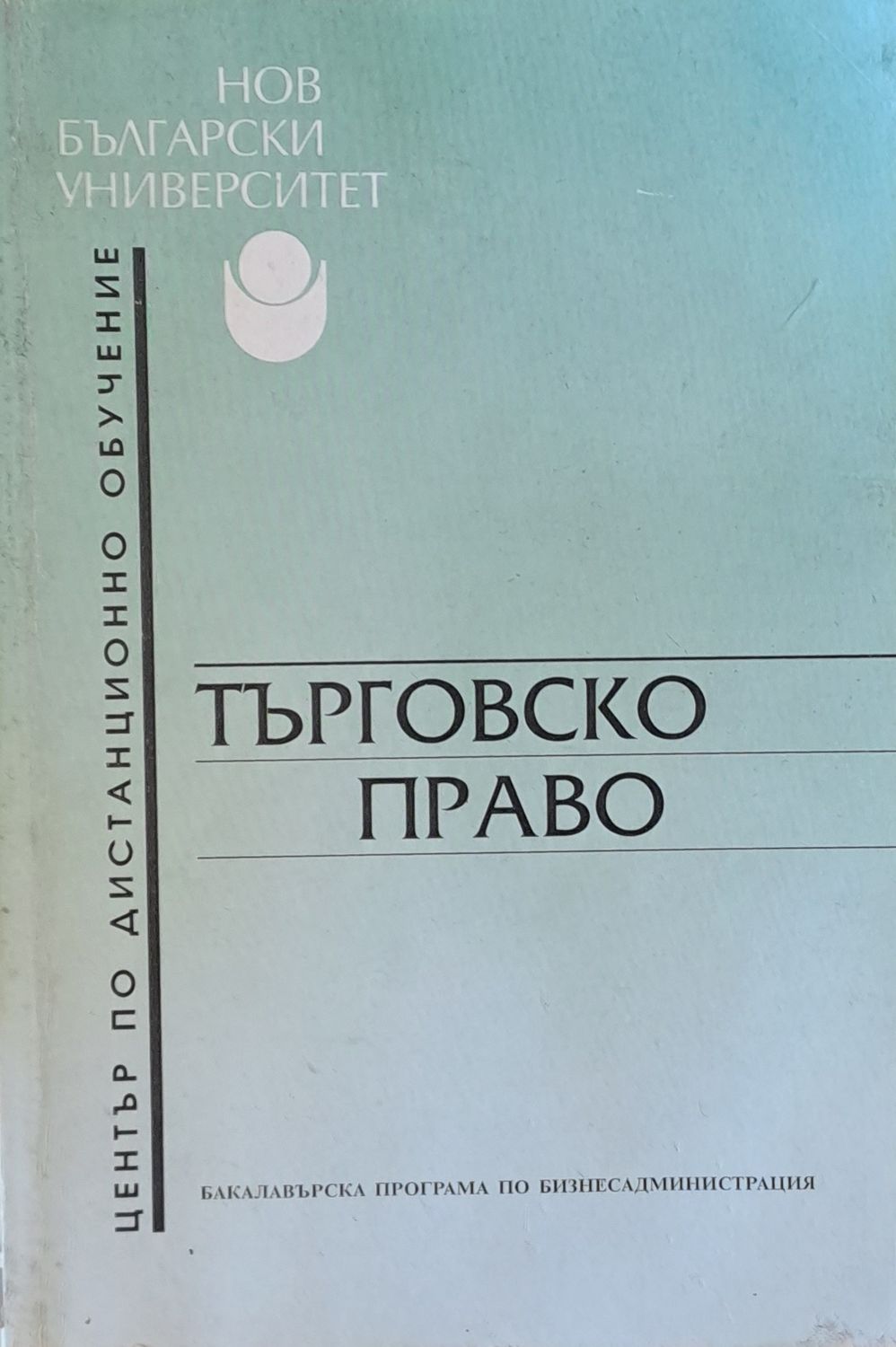Търговско право