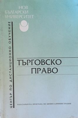 Търговско право