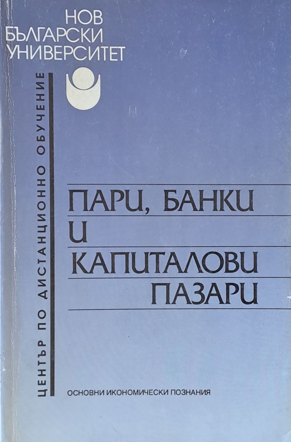 Пари, банки и капиталови пазари