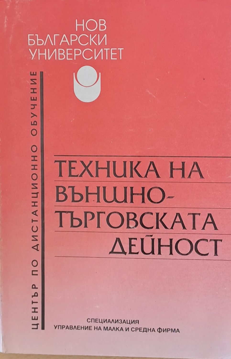 Техника на външно-търговската дейност Техника на външно-търговската дейност