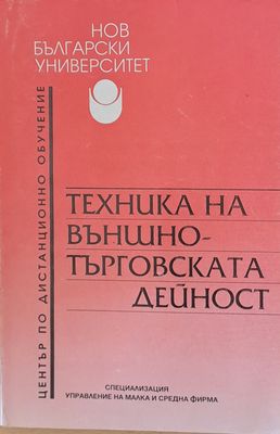 Техника на външно-търговската дейност