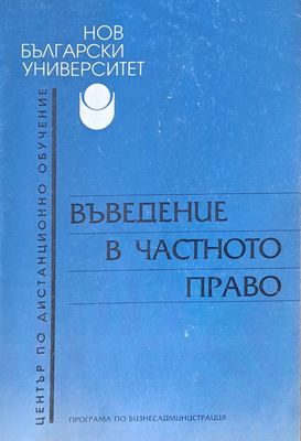 Въведение в частното право Въведение в частното право