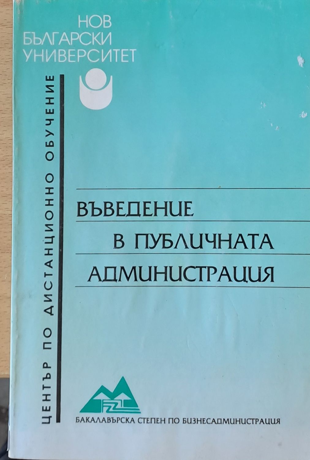 Въведение в публичната администрация