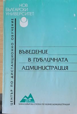 Въведение в публичната администрация
