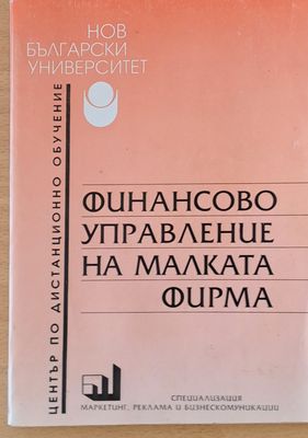 Финансово управление на малката фирма