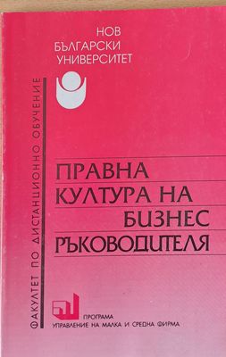 Правна култура на бизнес ръководителя