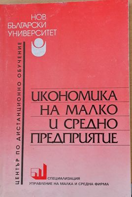Икономика на малко и средно предприятие