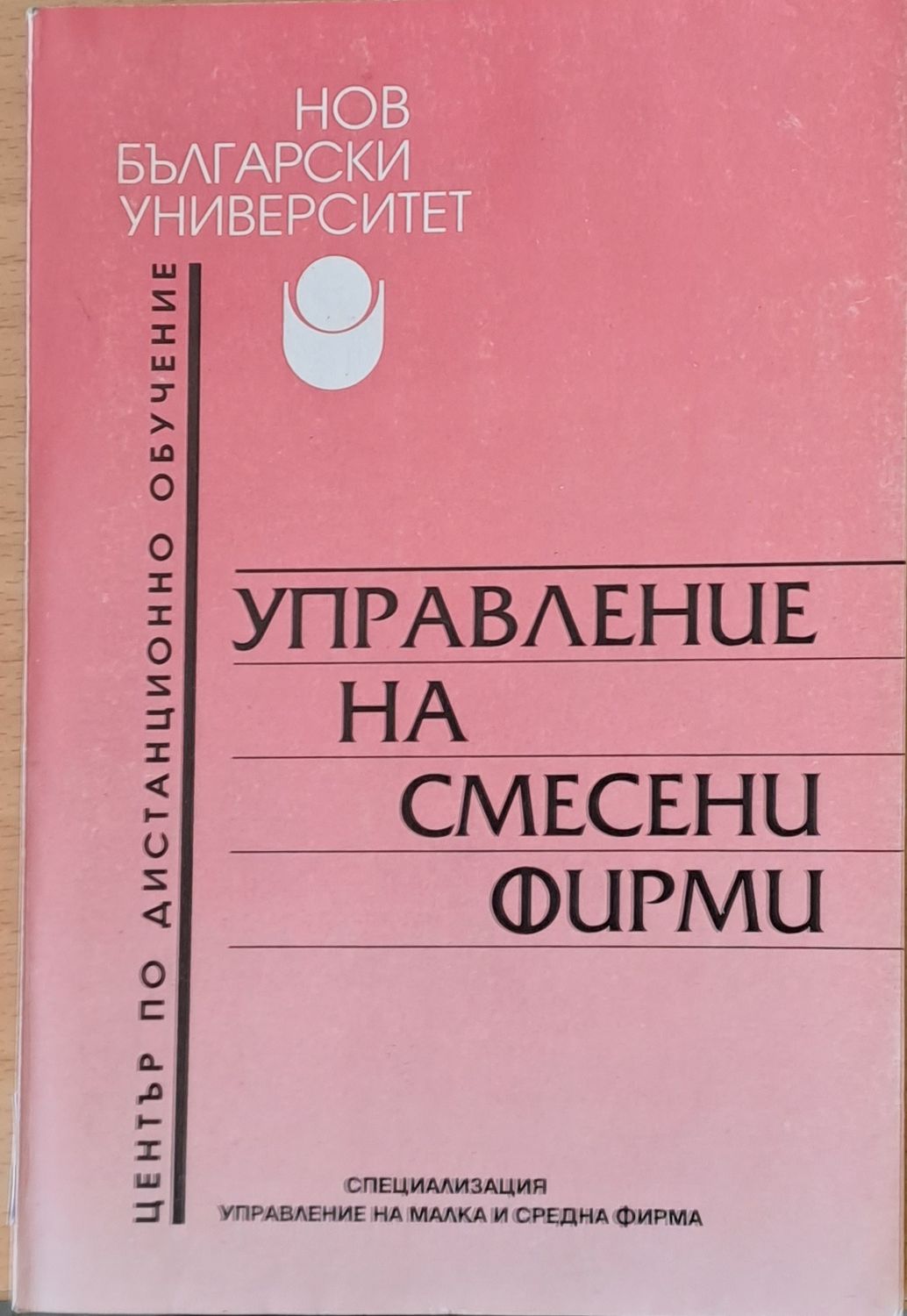 Управление на смесени фирми Управление на смесени фирми