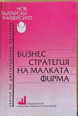 Бизнес стратегия на малката фирма