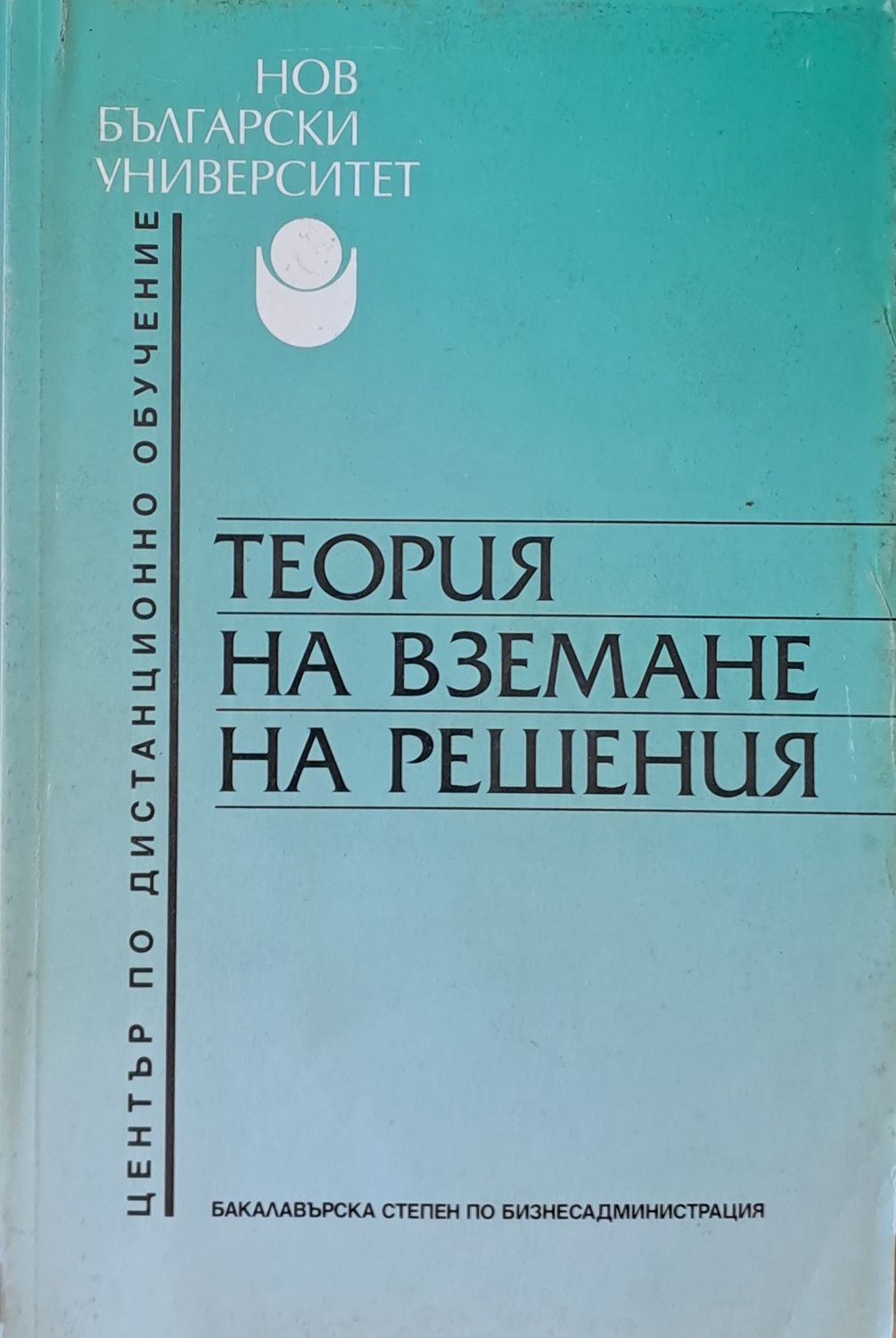 Теория на вземане на решения
