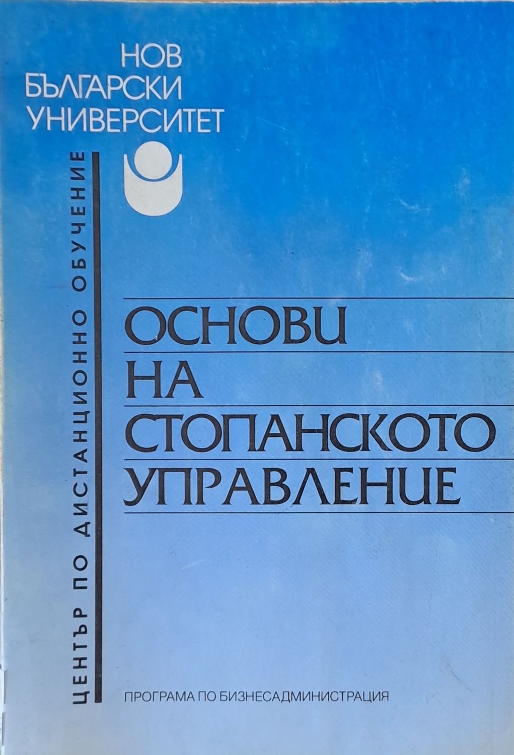 Основи на стопанското управление Основи на стопанското управление