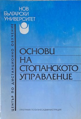 Основи на стопанското управление