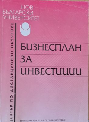 Бизнесплан за инвестиции