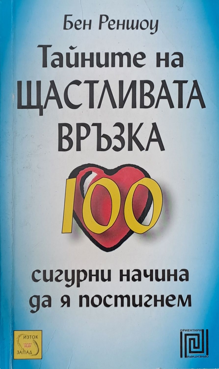 Тайните на щастливата връзка