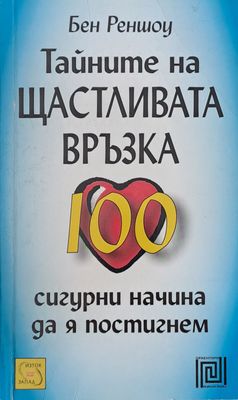 Тайните на щастливата връзка