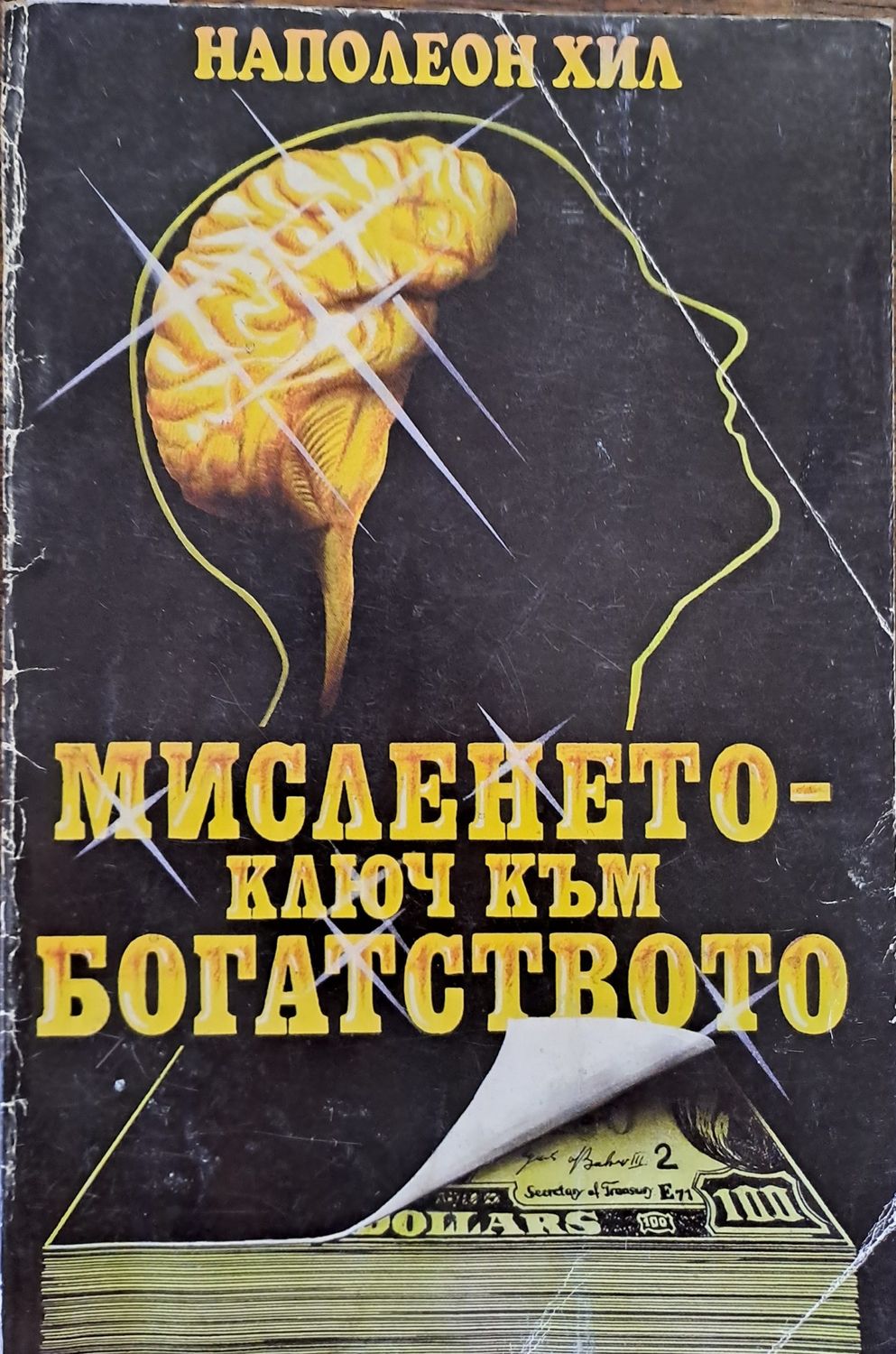 Мисленето - ключ към богатсвото