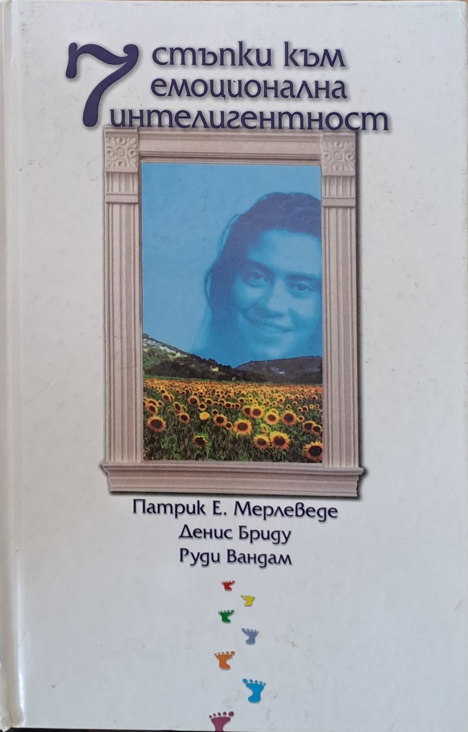 7 стъпки към емоционална интелигентност