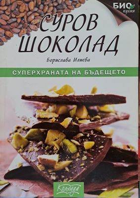 Суров шоколад