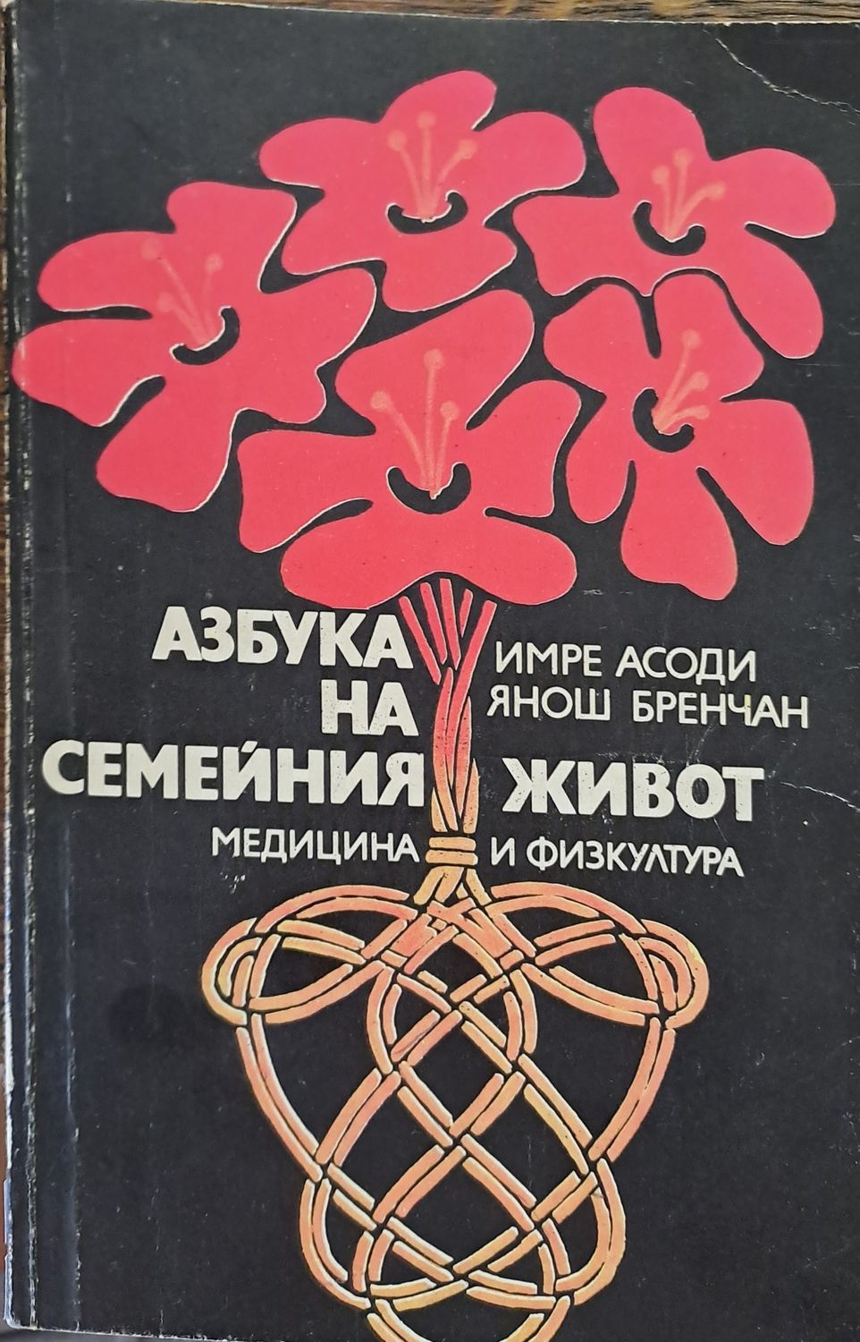 Азбука на семейния живот