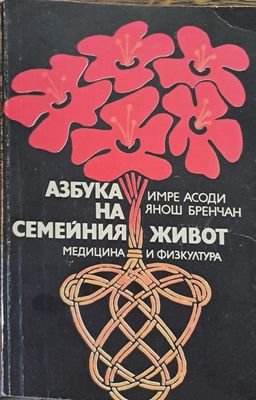 Азбука на семейния живот