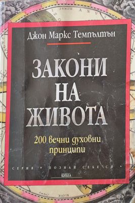 Закони на живота