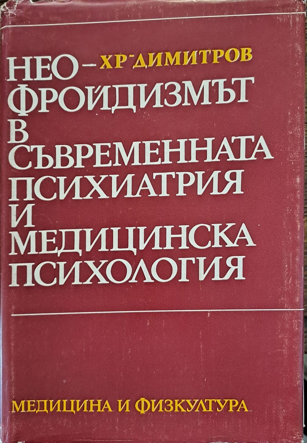Неофройдизмът в съвременната психиатрия Неофройдизмът в съвременната психиатрия