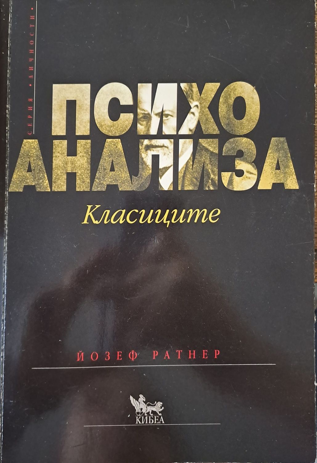 Психоанализа