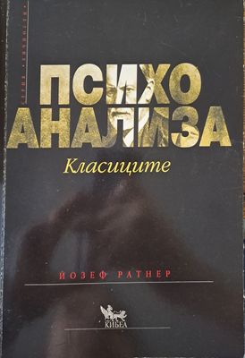 Психоанализа