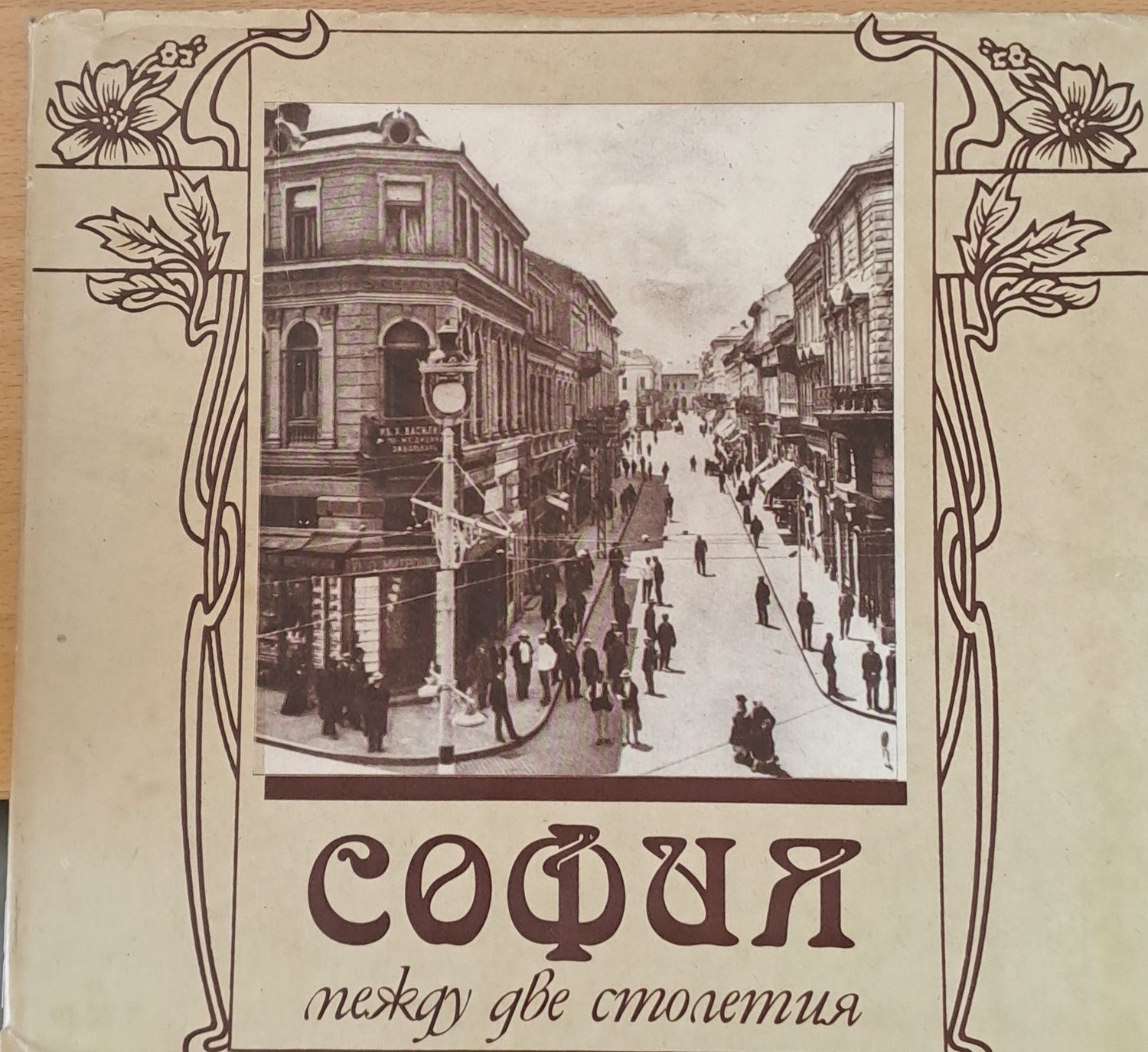 София между две столетия