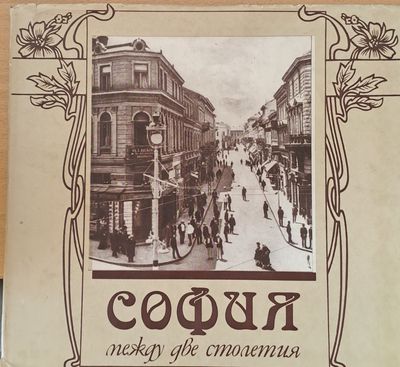 София между две столетия