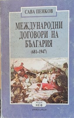 Международни договори на България (681-1947)