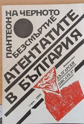 Атентатите в България