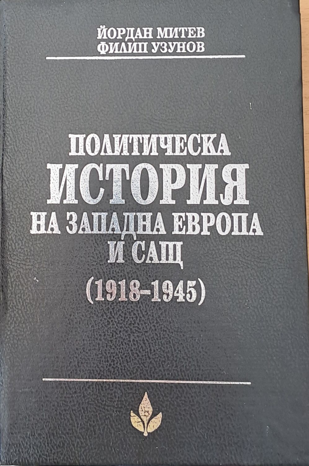 Политическа история на Западна Европа и САЩ (1918-1945)