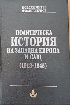 Политическа история на Западна Европа и САЩ (1918-1945)