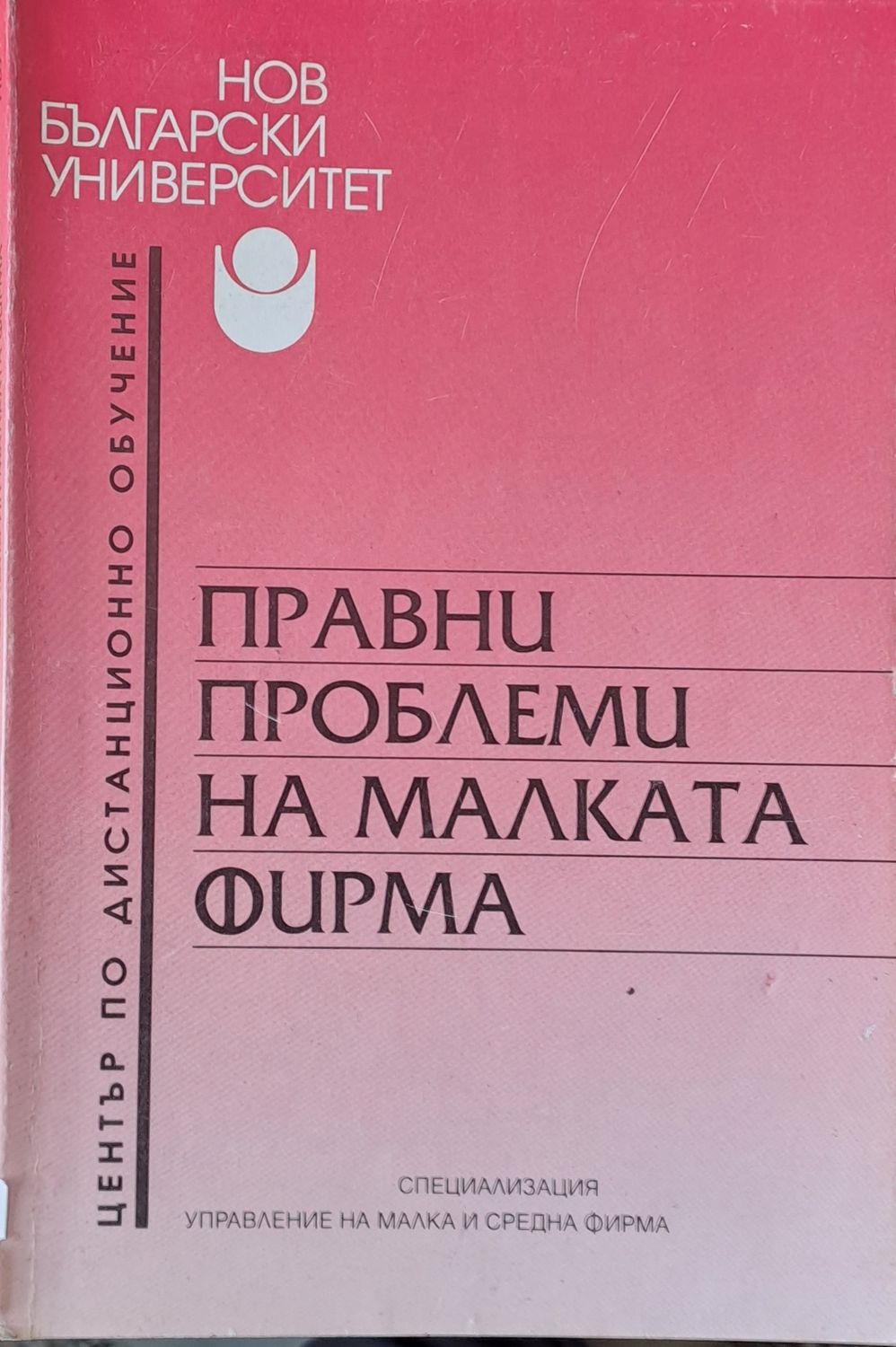 Правни проблеми на малката фирма