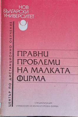Правни проблеми на малката фирма
