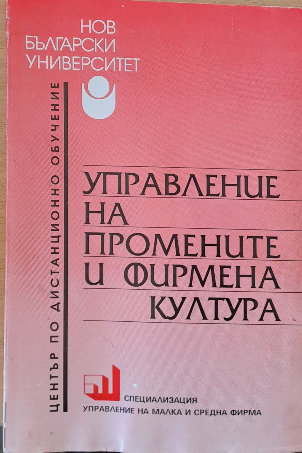 Управление на промените и фирмена култура Управление на промените и фирмена култура
