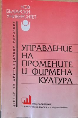 Управление на промените и фирмена култура