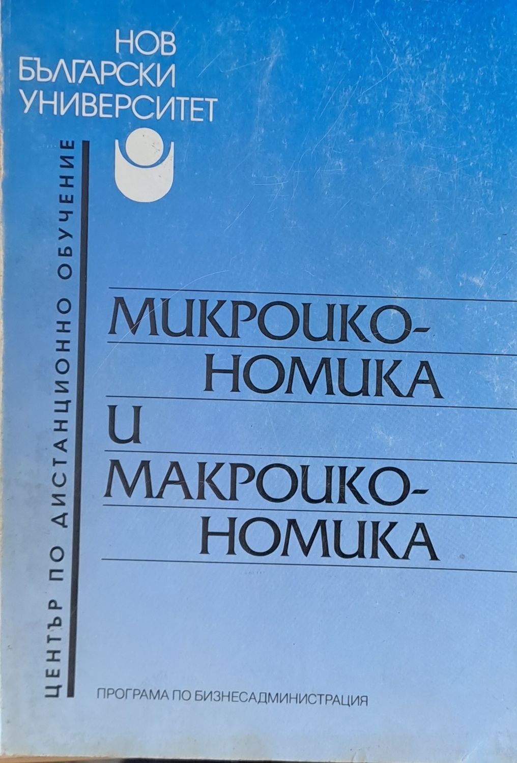 Микроикономика и макроикономика