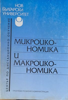 Микроикономика и макроикономика