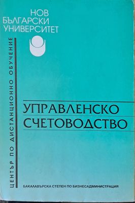 Управленско счетоводство