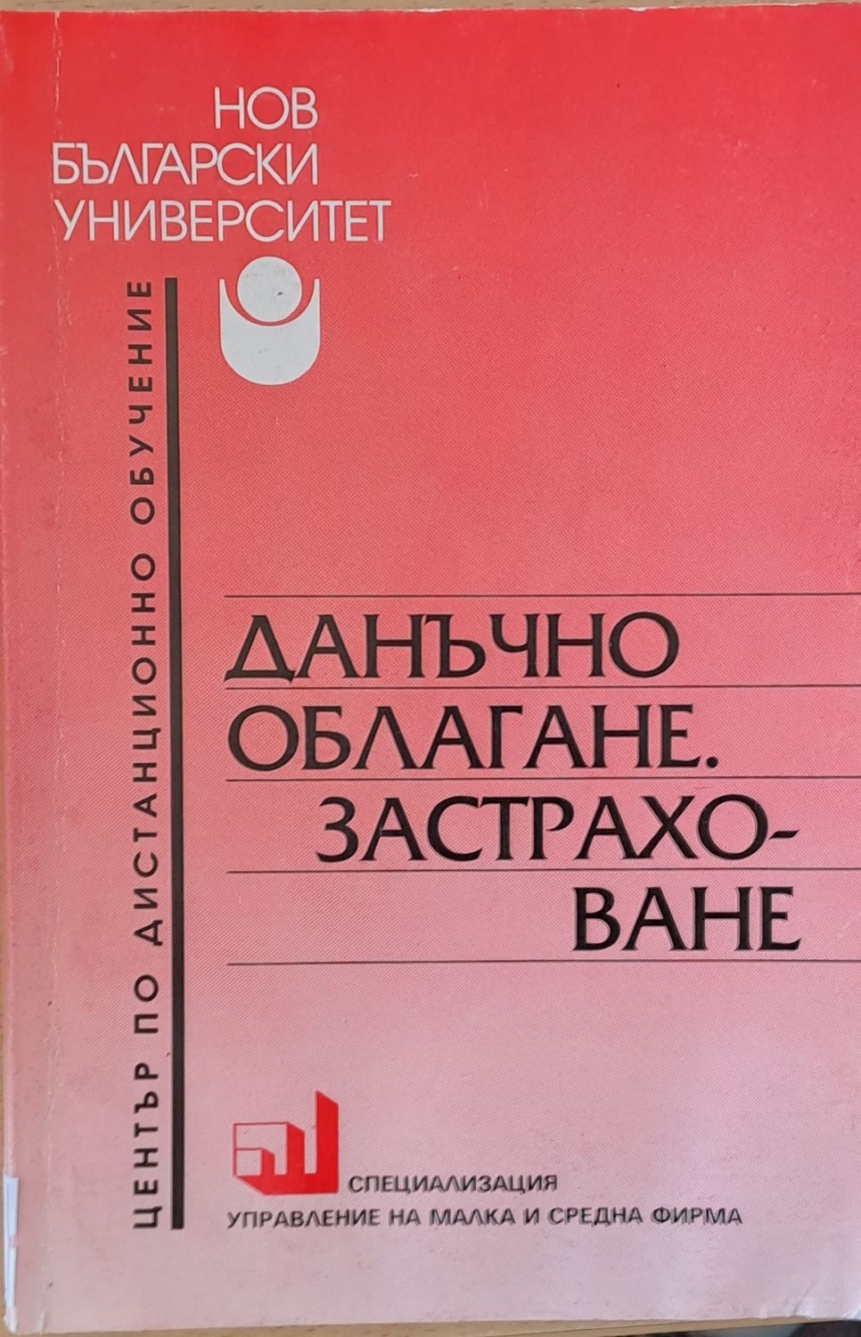 Данъчно облагане. Застраховане