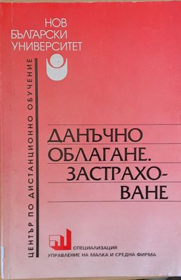 Данъчно облагане. Застраховане